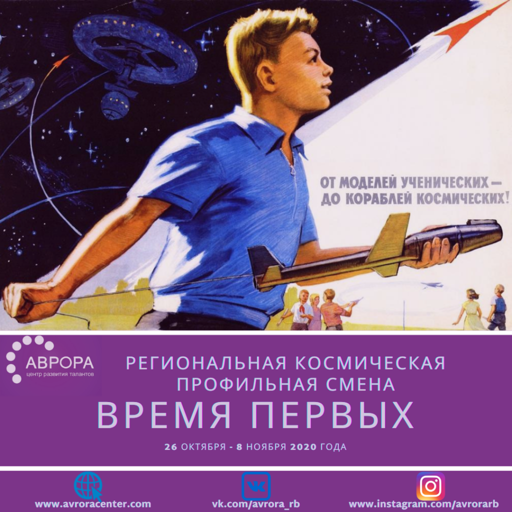 Региональная космическая профильная смена Время первых (1)