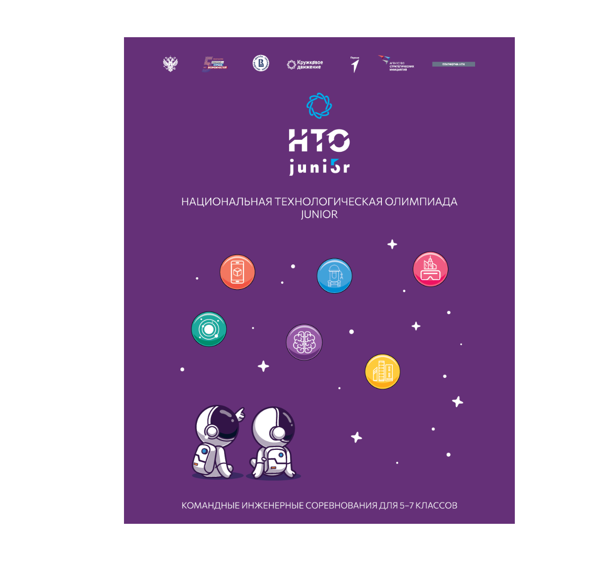 НТО Junior 2023_без ккода мини на сайт