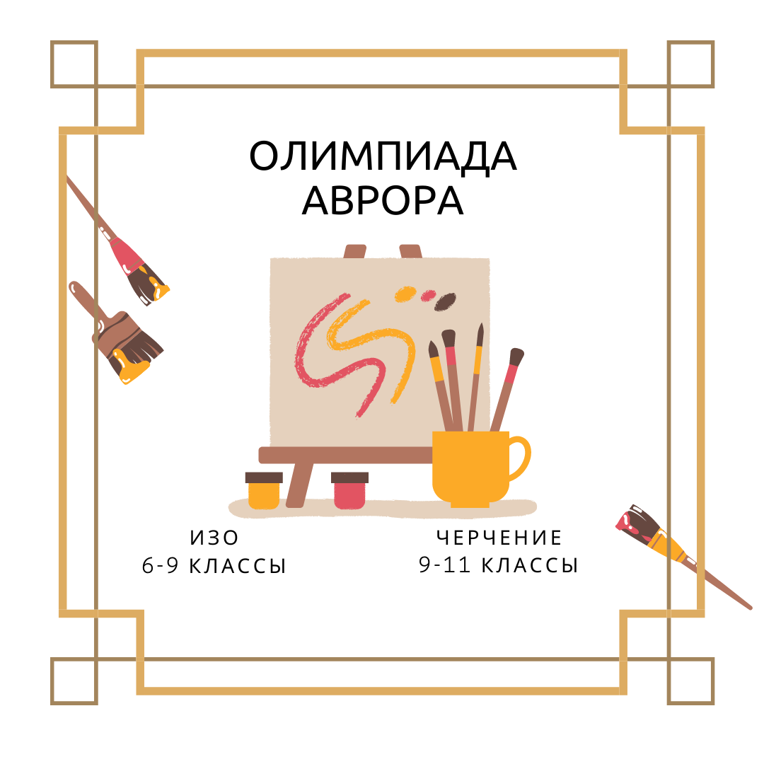 Олимпиада по ИЗО и Черчению Аврора