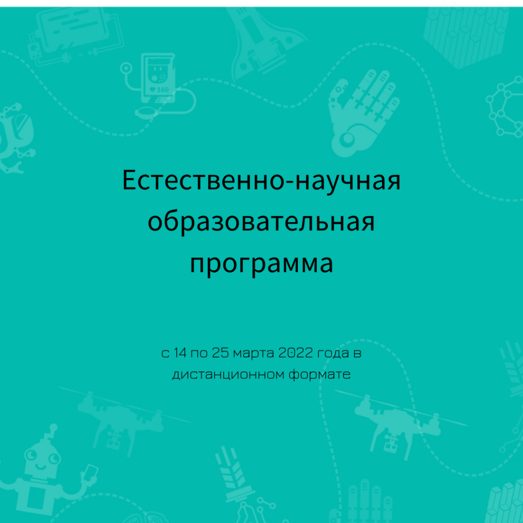 Естественно-научная образовательная программа