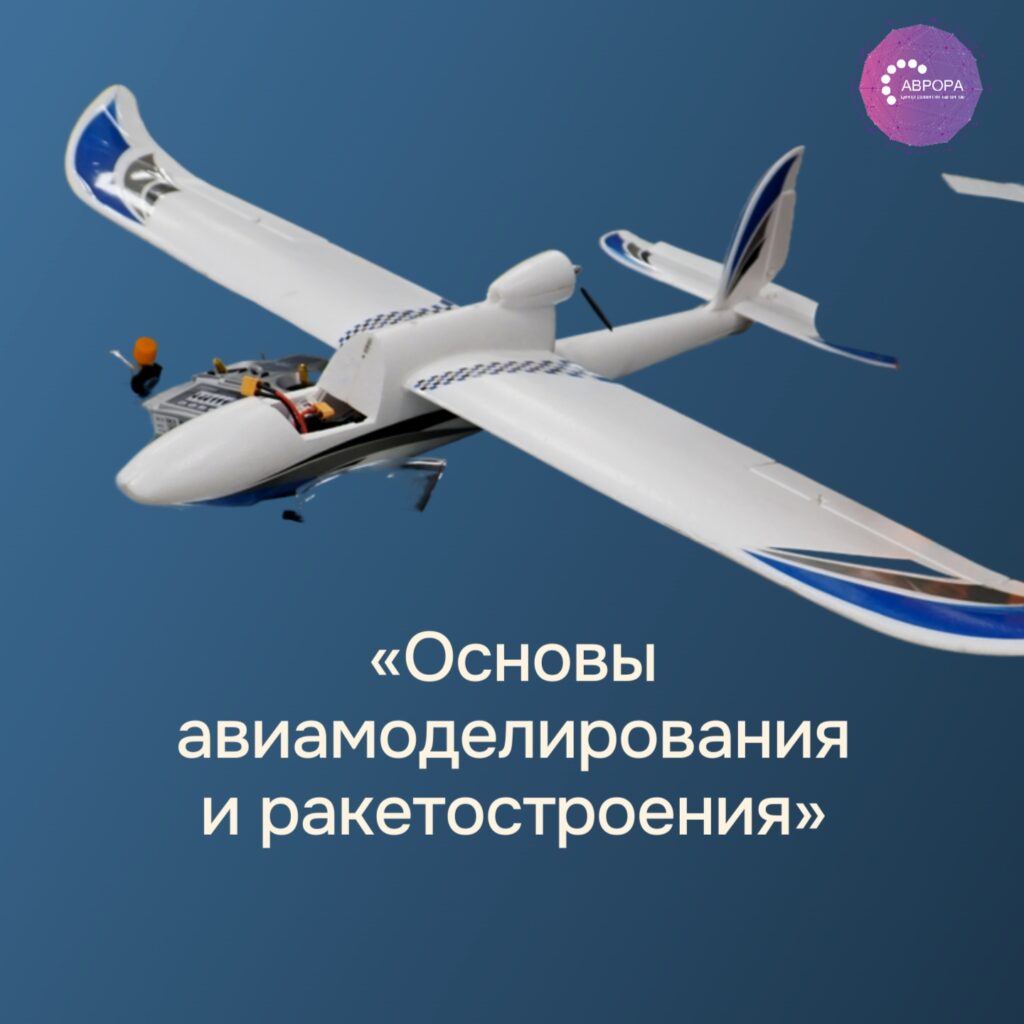 «Основы авиамоделирования и