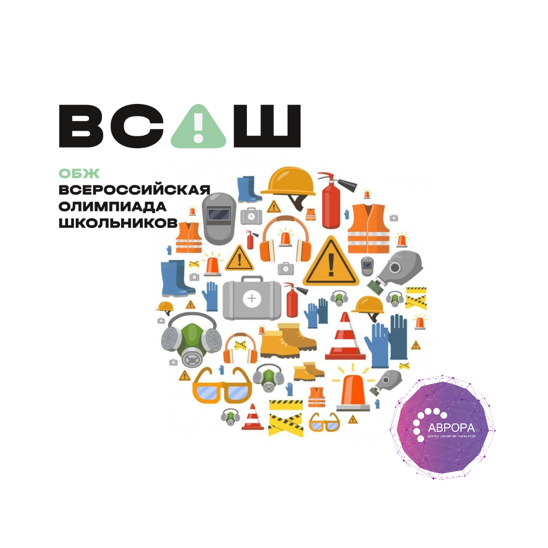 обж аврора.взлет